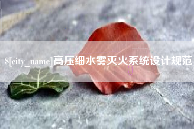 四川高压细水雾灭火系统设计规范