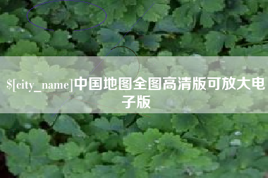 四川中国地图全图高清版可放大电子版