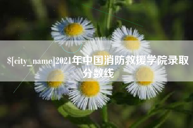 四川2021年中国消防救援学院录取分数线