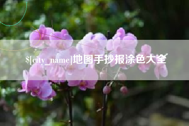 四川地图手抄报涂色大全