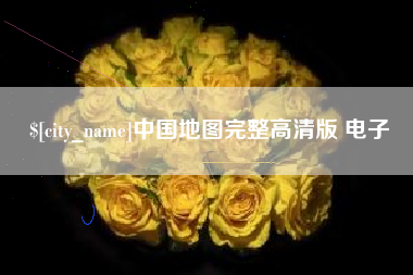 四川中国地图完整高清版 电子