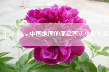四川中国地图的简单画法小学生版