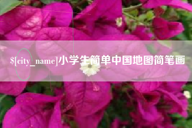 四川小学生简单中国地图简笔画