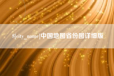 四川中国地图省份图详细版