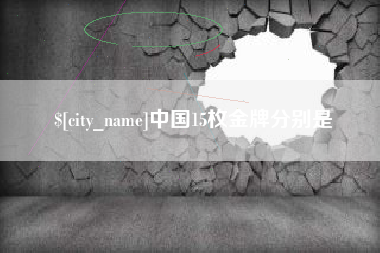 四川中国15枚金牌分别是