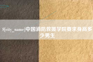 四川中国消防救援学院要求身高多少男生
