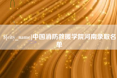 四川中国消防救援学院河南录取名单