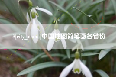 四川中国地图简笔画各省份
