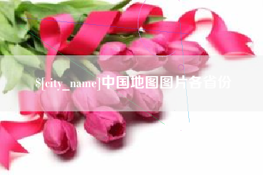 四川中国地图图片各省份