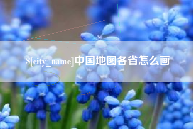 四川中国地图各省怎么画