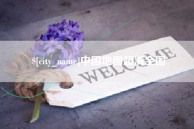 四川中国地图超清全图