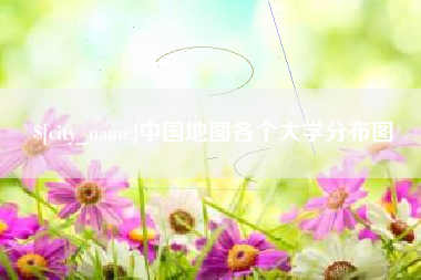 四川中国地图各个大学分布图