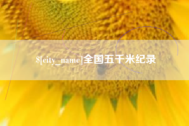 四川全国五千米纪录