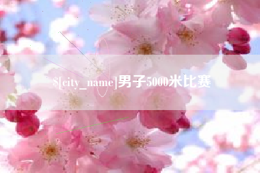 四川男子5000米比赛