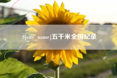 四川五千米全国纪录
