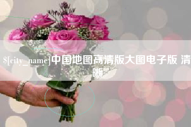 四川中国地图高清版大图电子版 清晰