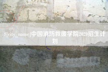 四川中国消防救援学院2020招生计划