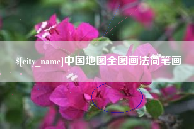 四川中国地图全图画法简笔画