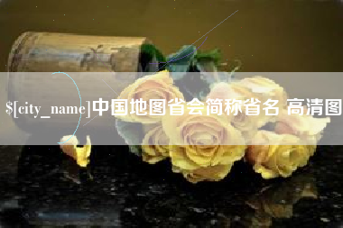 四川中国地图省会简称省名 高清图