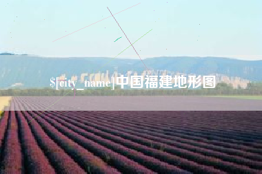 四川中国福建地形图