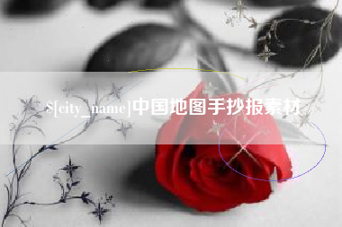 四川中国地图手抄报素材