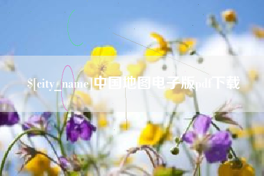 四川中国地图电子版pdf下载