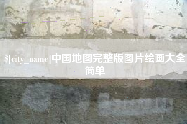 四川中国地图完整版图片绘画大全简单