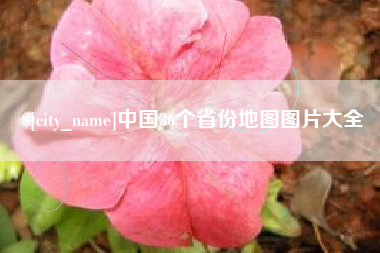 四川中国36个省份地图图片大全