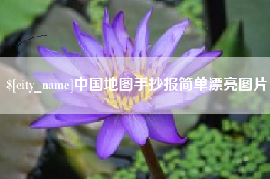 四川中国地图手抄报简单漂亮图片