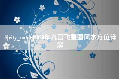 四川2020年九宫飞星图风水方位详解