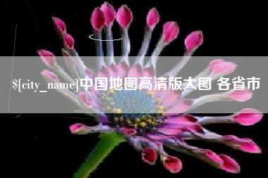四川中国地图高清版大图 各省市