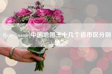 四川中国地图三十几个省市区分别是