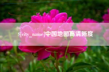 四川中国地图高清晰度