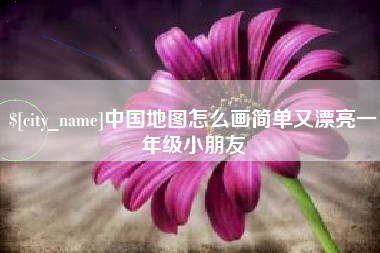 四川中国地图怎么画简单又漂亮一年级小朋友