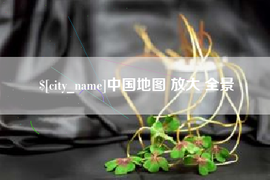 四川中国地图 放大 全景