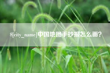 四川中国地图手抄报怎么画？
