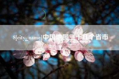 四川中国地图三十几个省市
