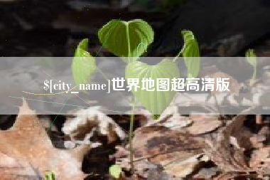 四川世界地图超高清版