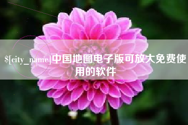 四川中国地图电子版可放大免费使用的软件