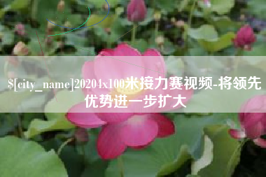 四川20204x100米接力赛视频-将领先优势进一步扩大