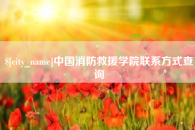 四川中国消防救援学院联系方式查询