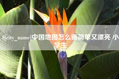 四川中国地图怎么画简单又漂亮 小学生