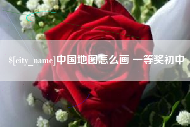 四川中国地图怎么画 一等奖初中