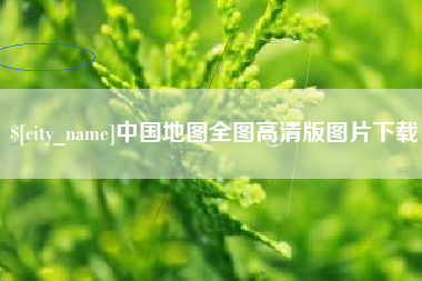 四川中国地图全图高清版图片下载