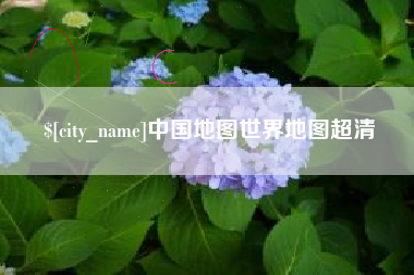 四川中国地图世界地图超清