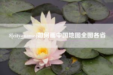 四川如何画中国地图全图各省