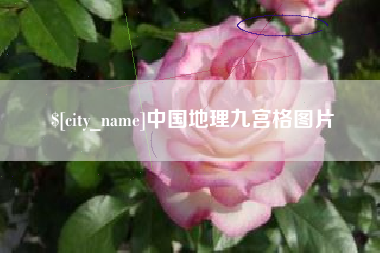 四川中国地理九宫格图片
