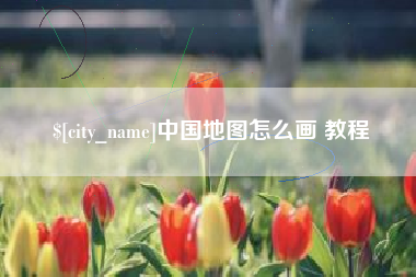 四川中国地图怎么画 教程