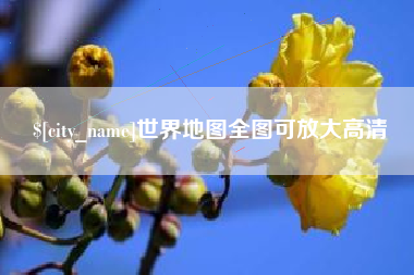 四川世界地图全图可放大高清