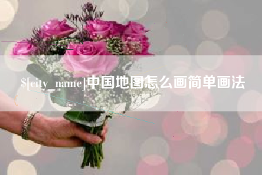 四川中国地图怎么画简单画法